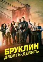  Бруклин 9-9 смотреть онлайн сериал 1-8 сезон 