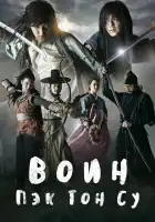  Воин Пэк Тон-су смотреть онлайн сериал 1 сезон 