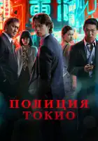  Полиция Токио смотреть онлайн сериал 1-2 сезон 