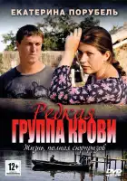  Редкая группа крови смотреть онлайн сериал 1 сезон 