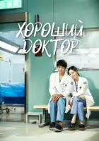  Хороший доктор смотреть онлайн сериал 1 сезон 