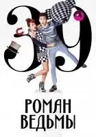  Роман ведьмы смотреть онлайн сериал 1 сезон 