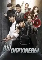 Вы окружены смотреть онлайн сериал 1 сезон 