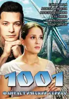  1001 смотреть онлайн сериал 1 сезон 