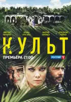  Культ смотреть онлайн сериал 1 сезон 