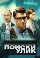 Поиски улик смотреть онлайн сериал 1 сезон 