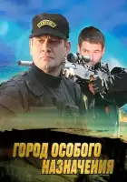  Город особого назначения смотреть онлайн сериал 1 сезон 