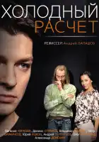  Холодный расчет смотреть онлайн сериал 1 сезон 