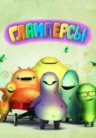  Гламперсы смотреть онлайн мультсериал 1 сезон 