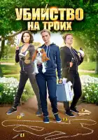  Убийство на троих смотреть онлайн сериал 1 сезон 