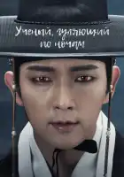  Учёный, гуляющий по ночам смотреть онлайн сериал 1 сезон 