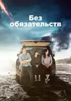  Без обязательств смотреть онлайн сериал 1-4 сезон 