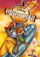  Чудеса на виражах смотреть онлайн мультсериал 1 сезон 