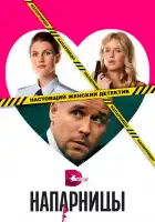  Напарницы смотреть онлайн сериал 1 сезон 