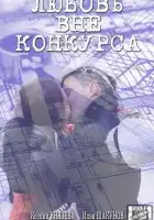  Любовь вне конкурса смотреть онлайн сериал 1 сезон 