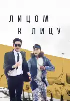  Лицом к лицу смотреть онлайн сериал 1 сезон 