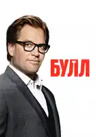  Булл смотреть онлайн сериал 1-6 сезон 