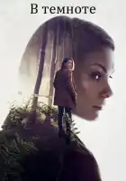  В темноте смотреть онлайн сериал 1 сезон 