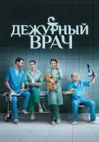  Дежурный врач смотреть онлайн сериал 1-6 сезон 
