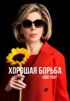  Хорошая борьба смотреть онлайн сериал 1-6 сезон 