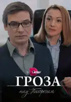  Гроза над Тихоречьем смотреть онлайн сериал 1 сезон 
