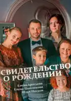  Свидетельство о рождении смотреть онлайн сериал 1 сезон 