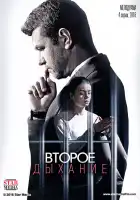  Второе дыхание смотреть онлайн сериал 1 сезон 