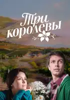  Три королевы смотреть онлайн сериал 1 сезон 