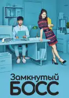  Необщительный босс смотреть онлайн сериал 1 сезон 