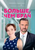  Больше, чем врач смотреть онлайн сериал 1 сезон 