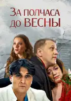  За полчаса до весны смотреть онлайн сериал 1 сезон 