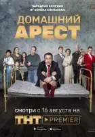  Домашний арест смотреть онлайн сериал 1 сезон 