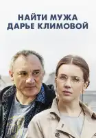  Найти мужа Дарье Климовой смотреть онлайн сериал 1 сезон 
