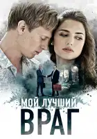 Мой лучший враг смотреть онлайн сериал 1 сезон 