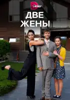  Две жены смотреть онлайн сериал 1 сезон 