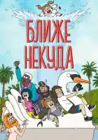  Ближе некуда смотреть онлайн мультсериал 1-3 сезон 