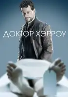  Доктор Хэрроу смотреть онлайн сериал 1-3 сезон 
