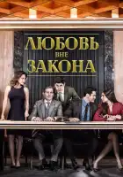  Любовь вне закона смотреть онлайн сериал 1 сезон 
