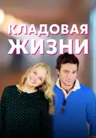  Кладовая жизни смотреть онлайн сериал 1 сезон 