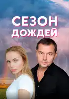  Сезон дождей смотреть онлайн сериал 1 сезон 