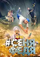  СеняФедя смотреть онлайн сериал 1-5 сезон 