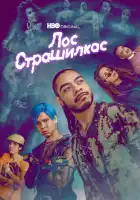  Лос страшилкас смотреть онлайн сериал 1-2 сезон 