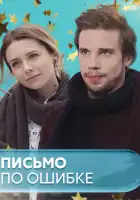  Письмо по ошибке смотреть онлайн сериал 1 сезон 