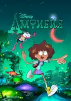  Амфибия смотреть онлайн мультсериал 1-3 сезон 