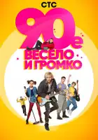 90-е. Весело и громко смотреть онлайн сериал 1 сезон 