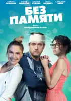 Без памяти смотреть онлайн сериал 1 сезон 