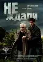  Не ждали смотреть онлайн сериал 1 сезон 