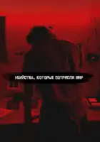  Самые жестокие серийные убийцы смотреть онлайн сериал 1-6 сезон 