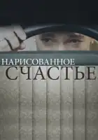  Нарисованное счастье смотреть онлайн сериал 1 сезон 