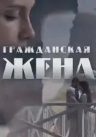  Гражданская жена смотреть онлайн сериал 1 сезон 